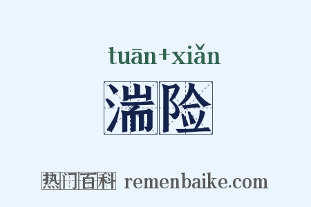 湍险是什么意思的图片